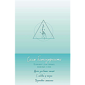 The Power of Gratitude. Notebook for the Most Important Words