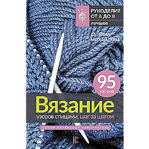 Knitting Patterns with Needles: Step by Step. The Most Visual Self-Teaching Guide