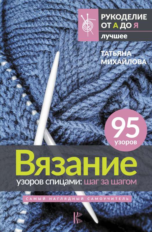 Knitting Patterns with Needles: Step by Step. The Most Visual Self-Teaching Guide
