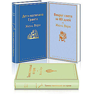 Towards Adventures! Jules Verne. Set of 3 books: The Children of Captain Grant, Around the World in 80 Days, The Mysterious Island