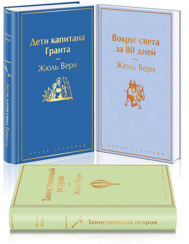 Towards Adventures! Jules Verne. Set of 3 books: The Children of Captain Grant, Around the World in 80 Days, The Mysterious Island