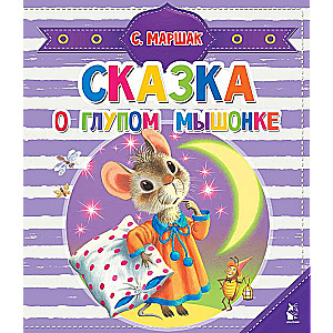 The Tale of the Silly Mouse