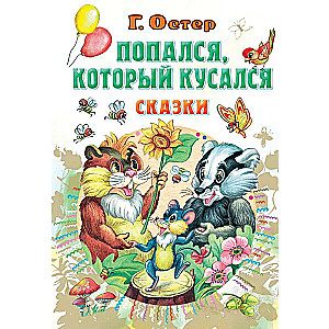 Caught, the one who bit, Fairy Tales