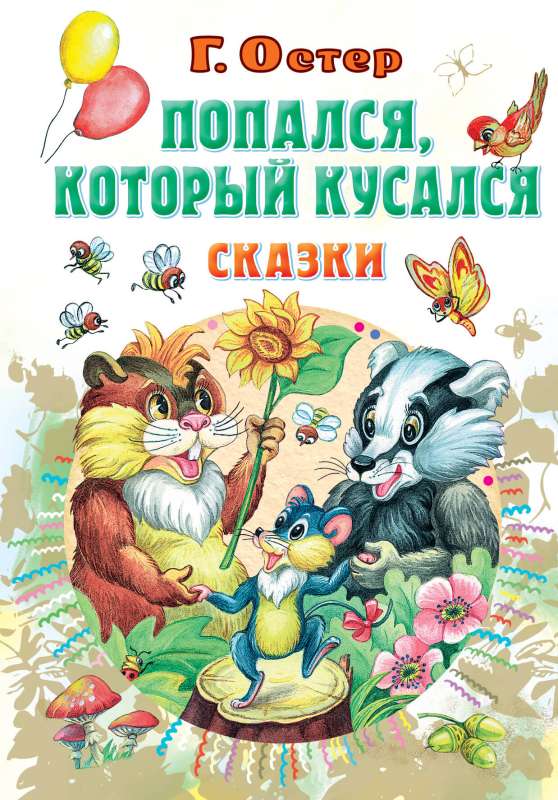 Caught, the one who bit, Fairy Tales