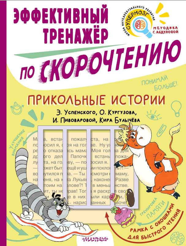 Funny Stories. Effective Speed Reading Trainer