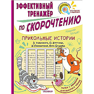Funny Stories. Effective Speed Reading Trainer