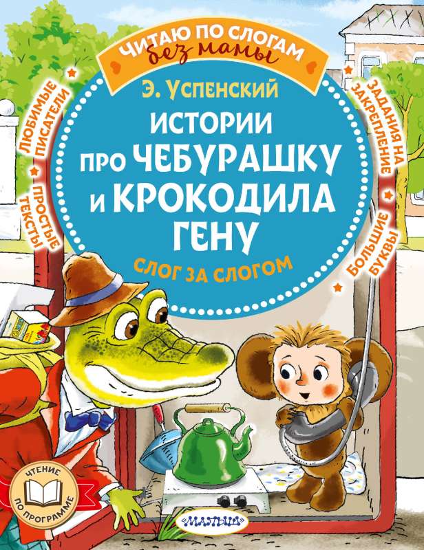 Stāsti par Čeburašku un krokodilu Genu: zilbe pēc zilbes