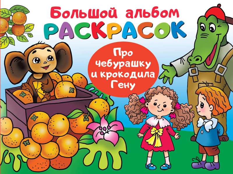 Par Čeburašku un krokodilu Genu