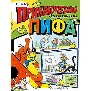 The Adventures of Pif. Drawings by V. Sueteyev
