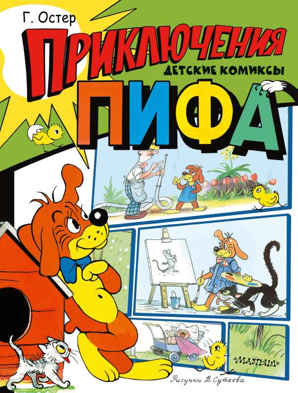 The Adventures of Pif. Drawings by V. Sueteyev