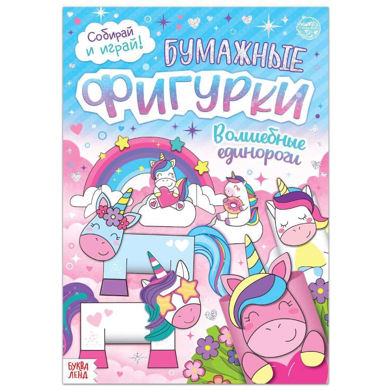 Cut-out Book Paper Figures. Magical Unicorns