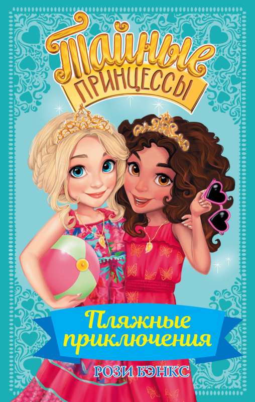 Secret Princesses. Beach Adventures