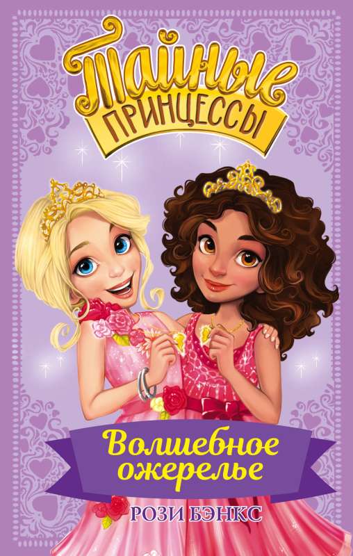 Secret Princesses. The Magic Necklace
