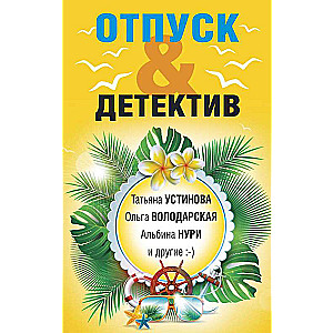 Vacation & Detective