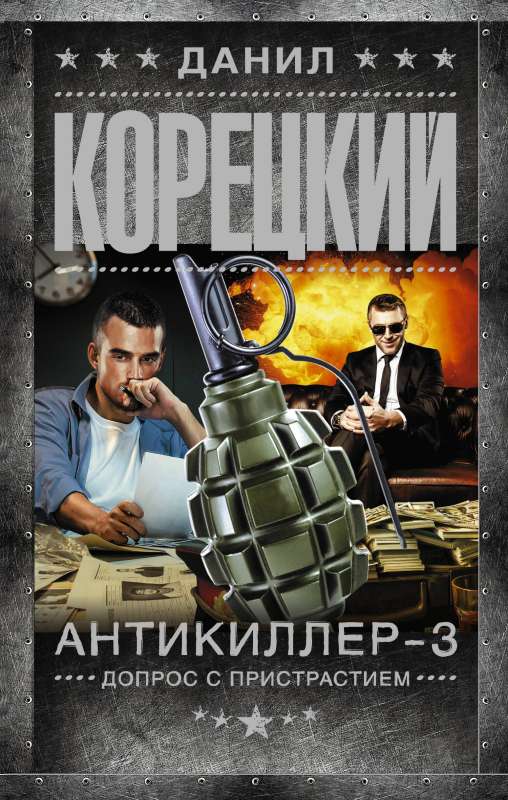 Antikiller-3. Interrogation with a Passion