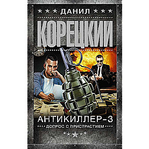 Antikiller-3. Interrogation with a Passion