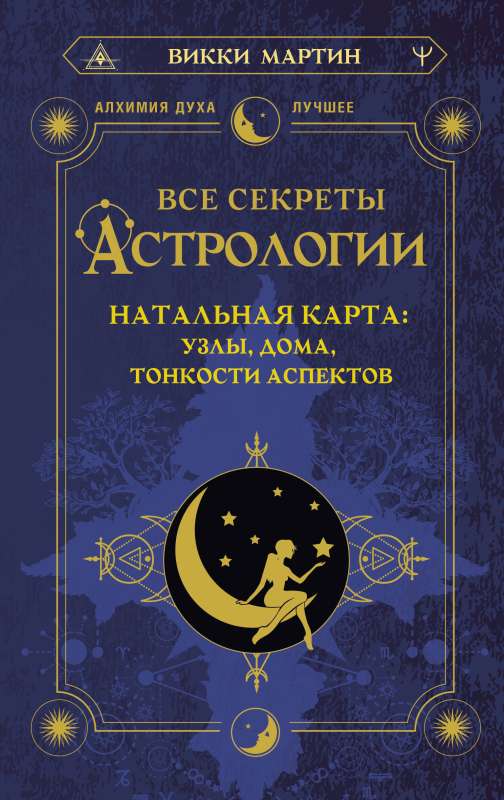 All the Secrets of Astrology. Natal Chart: Nodes, Houses, Nuances of Aspects