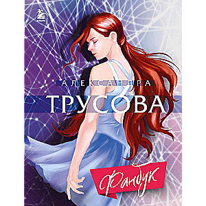 Alexandra Trusova. Fanbook