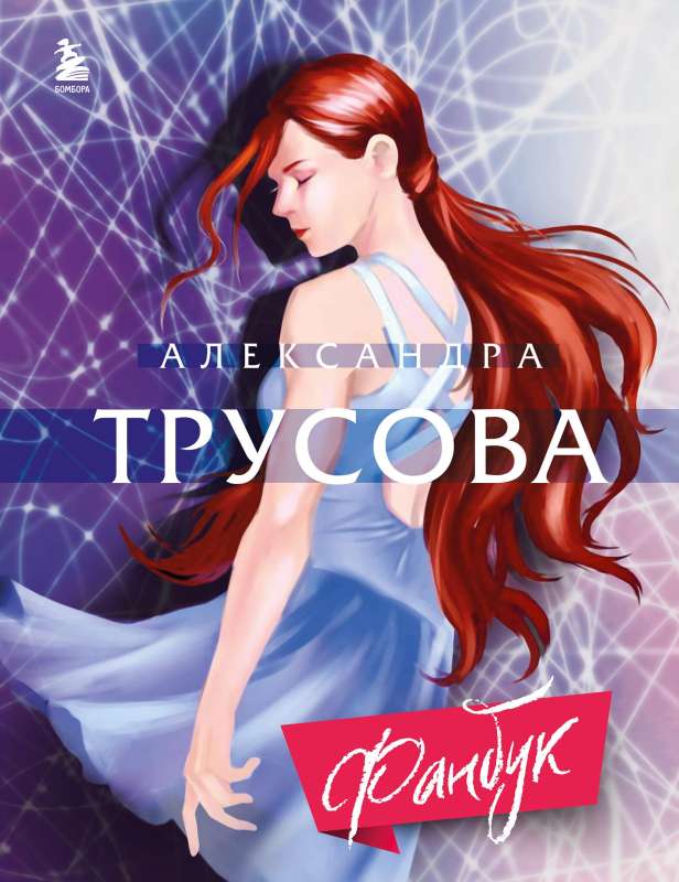 Alexandra Trusova. Fanbook