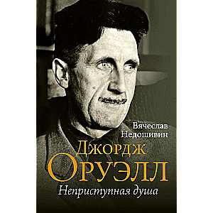 George Orwell. The Inaccessible Soul