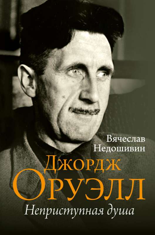 George Orwell. The Inaccessible Soul