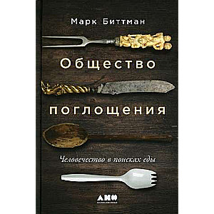 The Society of Consumption: Humanity in Search of Food
