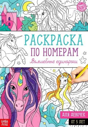 Coloring by Numbers Magical Unicorns