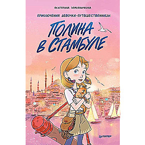 Polina in Istanbul. The Adventures of a Girl Traveler