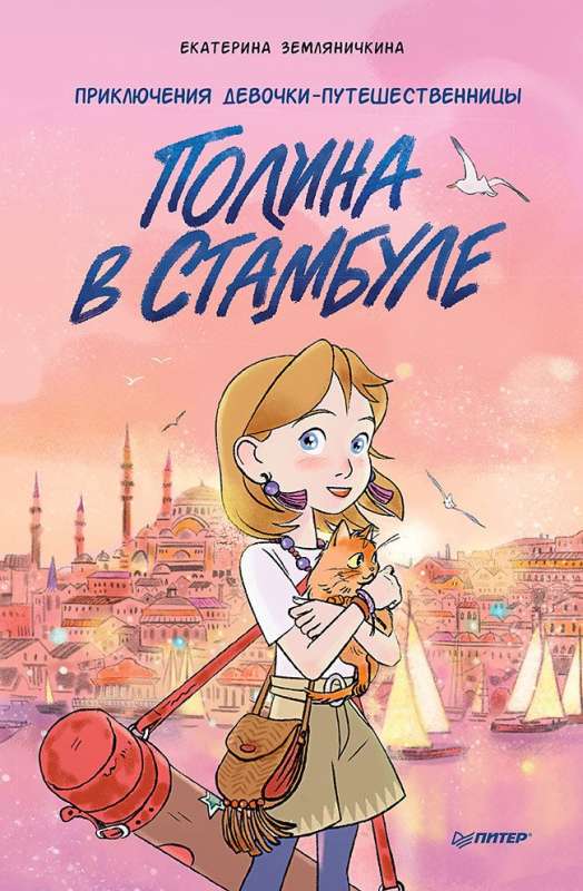 Polina in Istanbul. The Adventures of a Girl Traveler