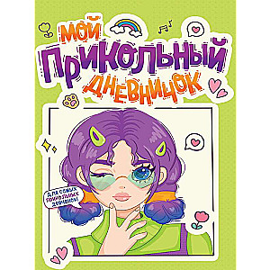 Diary for Girls. My Cool Diary