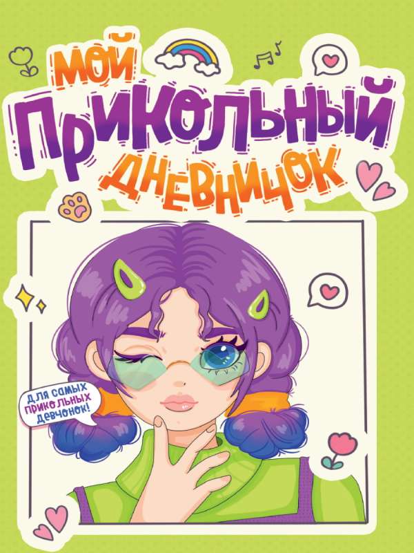 Diary for Girls. My Cool Diary