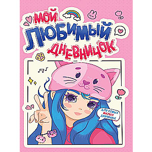 Diary for Girls. My Favorite Diary