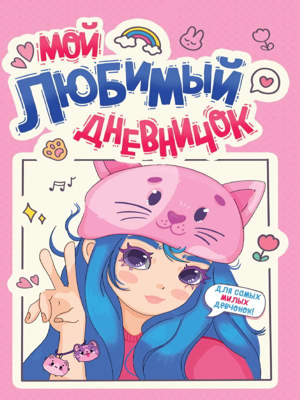 Diary for Girls. My Favorite Diary