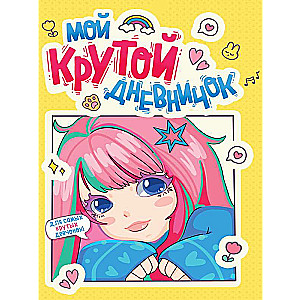 Diary for Girls. My Cool Diary