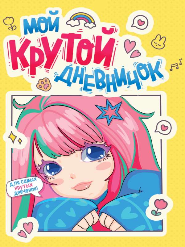 Diary for Girls. My Cool Diary