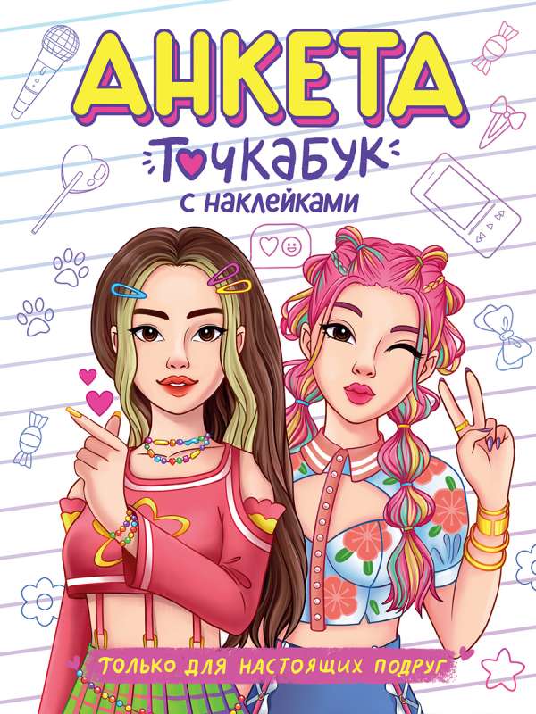 Questionnaire for Dotbook with Stickers. Only for True Friends