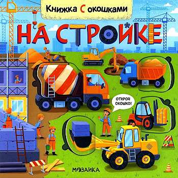 Books with Windows. On the Construction Site