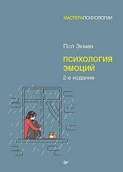 Психология эмоций