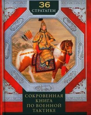 36 Stratagems. The Secret Book of Military Tactics