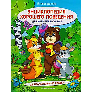 Encyclopedia of Good Behavior for Little Ones in Fairy Tales