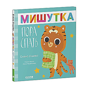 Fairy Tales for Children. Little Bear, It's Time to Sleep