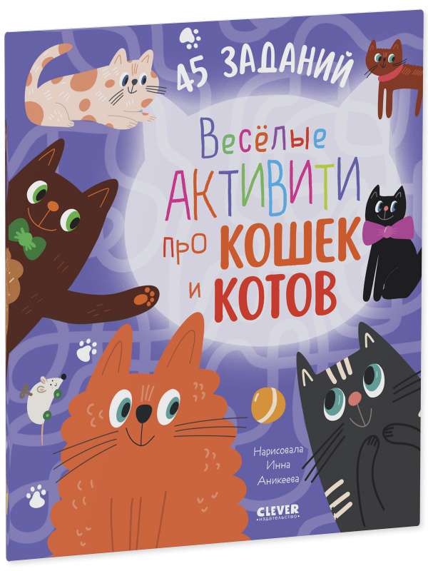 Clever Activities. Fun activities about cats and kittens. 45 tasks