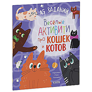 Clever Activities. Fun activities about cats and kittens. 45 tasks