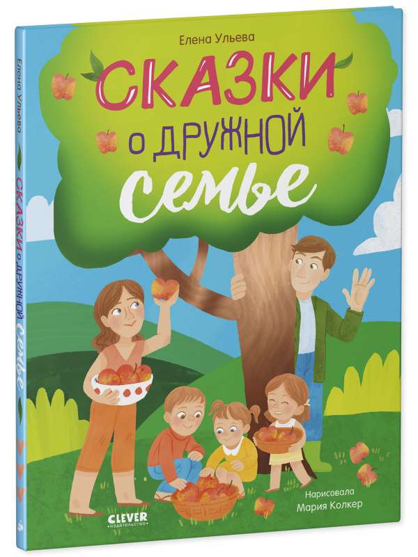 Family Values. Fairytales about a Harmonious Family