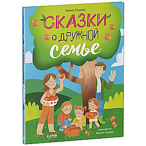 Family Values. Fairytales about a Harmonious Family