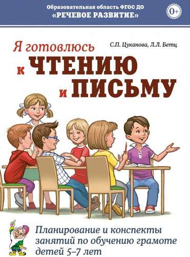 I am preparing for reading and writing. Planning and outlines of classes for teaching literacy to children aged 5-7 years.