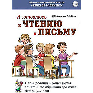 I am preparing for reading and writing. Planning and outlines of classes for teaching literacy to children aged 5-7 years.