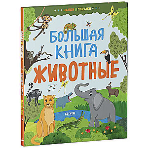 Find and Show. Big Book. Animals
