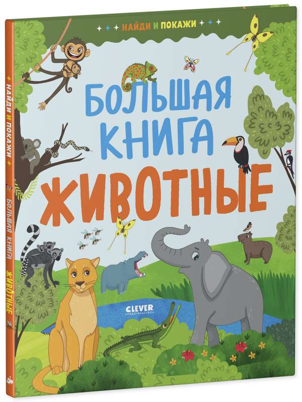 Find and Show. Big Book. Animals
