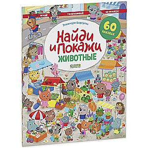 Find and Show. Animals. Find and Show. Play and Color!